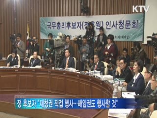 정홍원 인사청문회···"해임권 행사할 것"