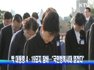 박 대통령 4·19묘지 참배…"국민행복시대 열겠다"