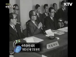 다시보는 대한늬우스 (62.05.12)