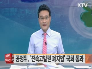 공정위, '전속고발권 폐지법' 국회 통과