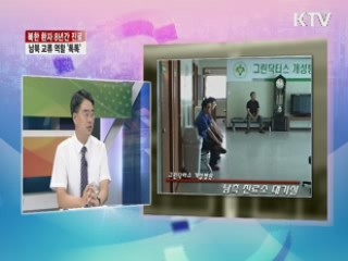 북한 환자 8년간 진료 남북 교류 역할 '톡톡' [라이브 이슈]