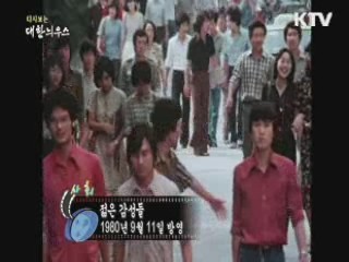 다시보는 대한늬우스 (75.09.11)