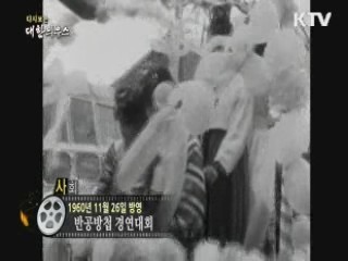 다시보는 대한늬우스 (60.11.26)