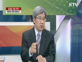 김정일 사망 2주기, 북한내 권력 변화는? [라이브 이슈]
