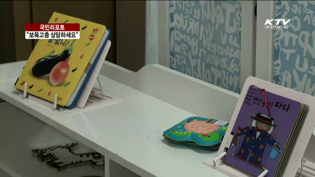 대구에 전국 최초 '보육고충상담센터' 개소 [국민리포트]