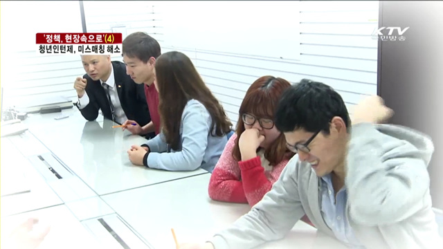 '정책, 현장속으로'…청년인턴제도 활성화