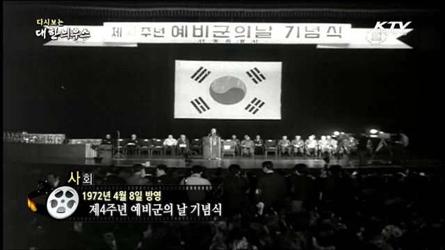 다시보는 대한늬우스 (72.04.08)