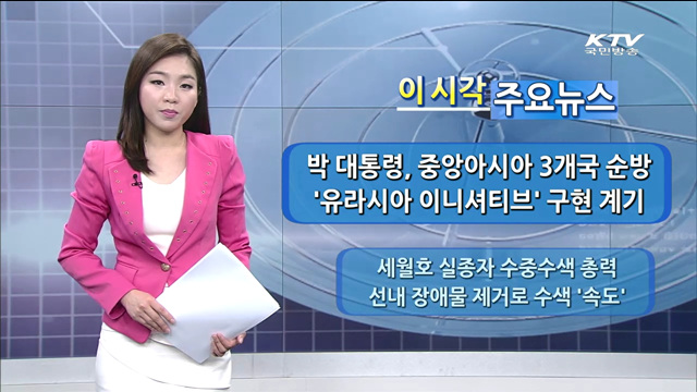 이 시각 주요뉴스 (14. 6. 09. 12시)