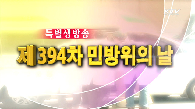 제394차 민방위의 날