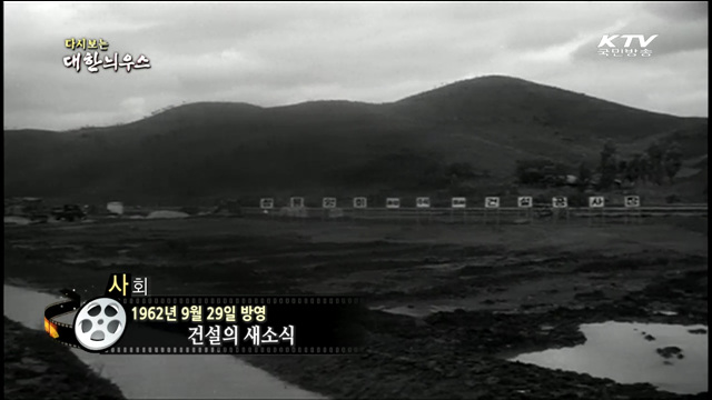 다시보는 대한늬우스 (62.09.29)