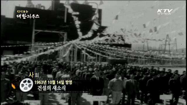 다시보는 대한늬우스 (63.10.14)