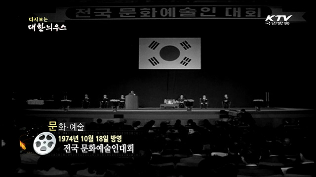 다시보는 대한늬우스 (74.10.18)