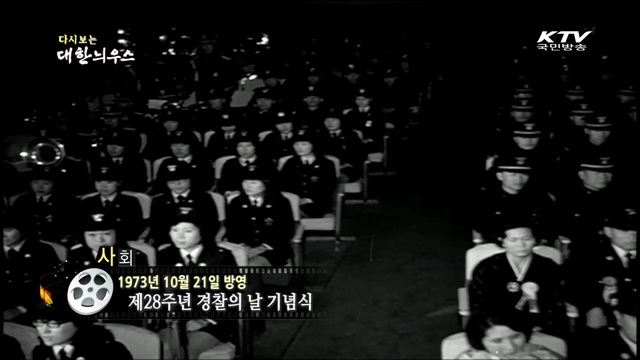 다시보는 대한늬우스 (73.10.21)