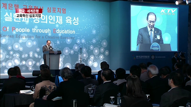 한-월드 뱅크 국제심포지엄(교육부 주관행사)