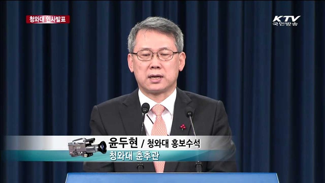 청와대 인사발표