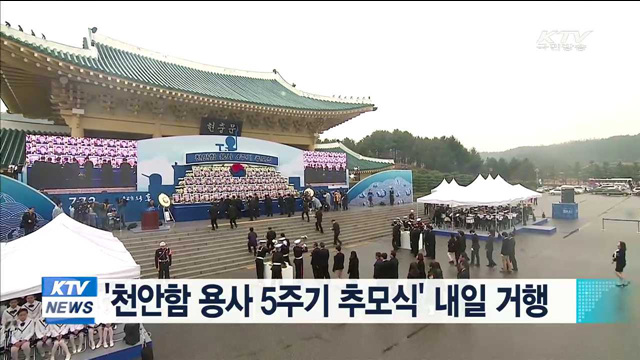'천안함 용사 5주기 추모식' 내일 거행