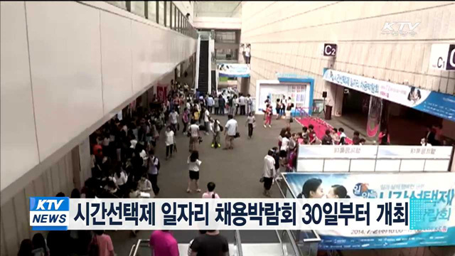 시간선택제 일자리 채용박람회 30일부터 개최