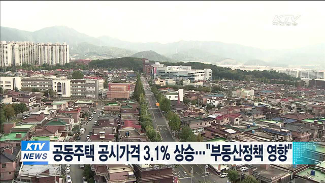 공동주택 공시가격 3.1% 상승…"부동산정책 영향"