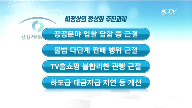 '비정상의 정상화'…비정상 거래관행 근절