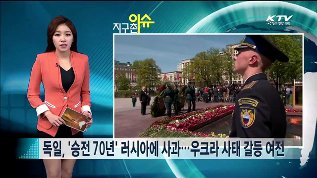 독일, '승전 70년' 러시아에 사과…우크라 사태 갈등 여전 [지구촌 이슈]