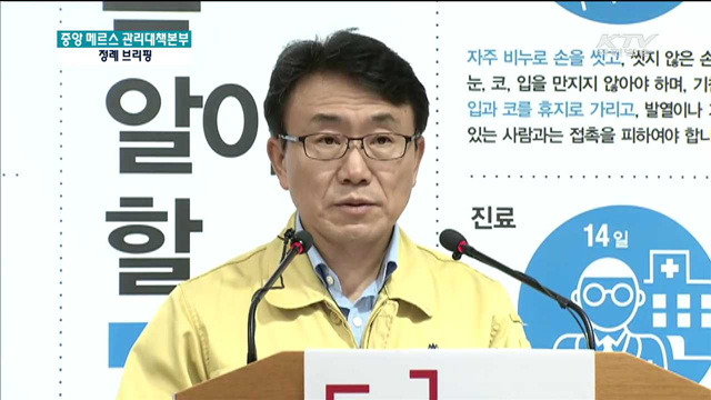 메르스 관련 브리핑