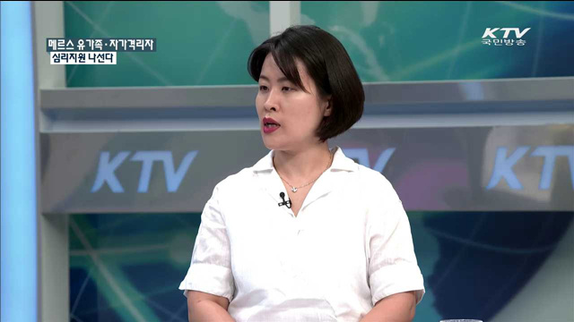 메르스 유가족·자가격리자 심리지원 나선다 [정책 포커스]