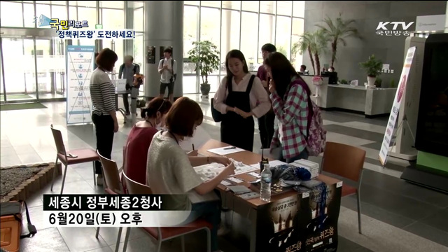 '대한민국 정책퀴즈왕' 도전하세요