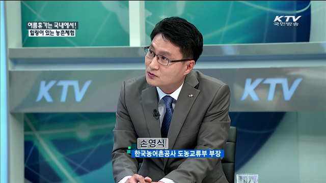 여름휴가는 국내에서! 힐링이 있는 농촌체험 [정책 포커스]