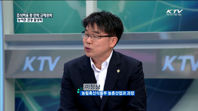 조식허용 등 민박 규제완화 농어촌 관광 활성화 [정책 포커스]