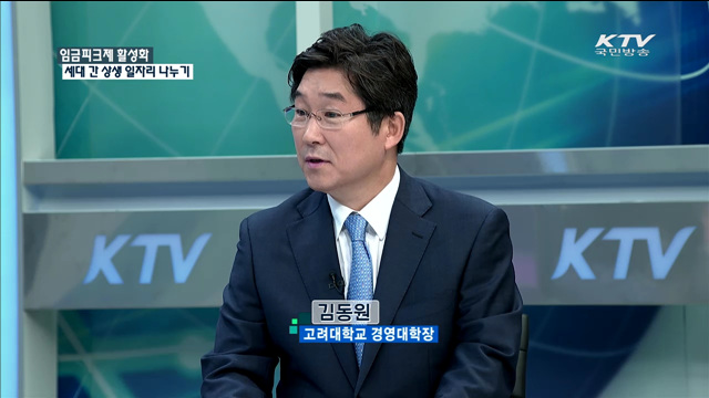 임금피크제 활성화 세대 간 상생 일자리 나누기 [정책 포커스]