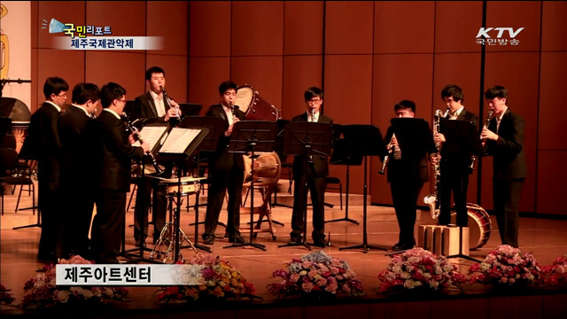 금빛 선율의 향연 '제주국제관악제'