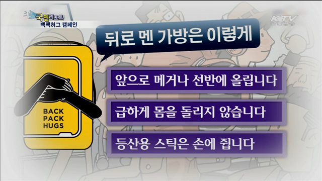 "가방 앞으로 안고 타세요"