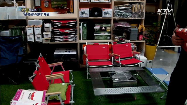 생활용품 공유센터서 빌려 쓰세요