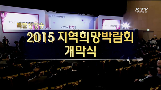 2015 지역희망박람회 개막식