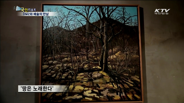 분단의 상징 '동송세월'…DMZ가 예술의 무대