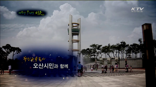 '이웃' - 혁신교육도시, 오산시민과 함께