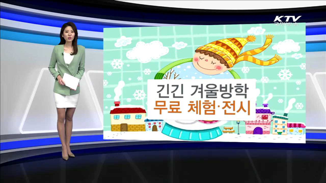 긴긴 겨울방학 무료 체험·전시 [카드 뉴스]