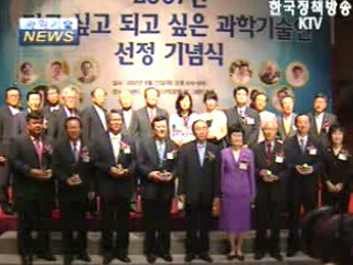 2007‘닮고 싶은 되고 싶은 과학기술인’선정