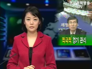 상반기 예산 집중, `경기흐름 안정화`