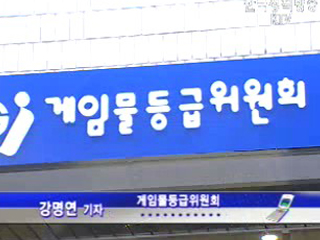 “릴게임 등 사행성 게임 등급분류 거부”