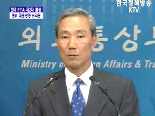 한미 FTA 제2차 협상 정부 대응방향 브리핑