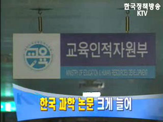 과학 논문 크게 늘어