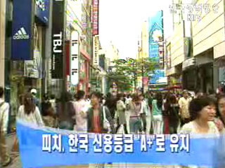 피치, 한국 신용등급 `A+` 유지