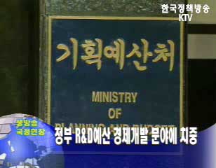 정부 R&D예산 경제개발 분야에 치중
