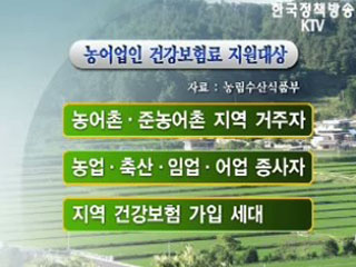 농어업가구 건강보험료 지원