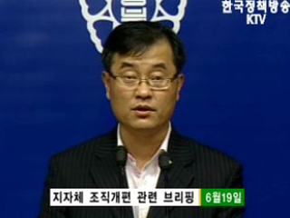 지자체, 조직 '군살빼기' 가속화