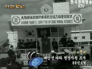 해안선 따라 천연자원 조사('68)