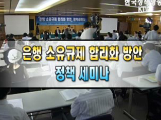 은행 소유규제 합리화 방안 정책 세미나