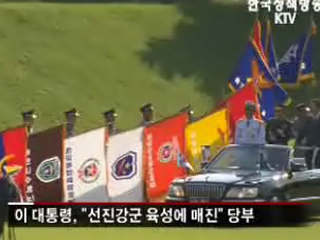 이 대통령, 계룡대 첫 순시