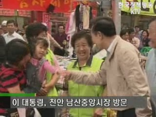 이 대통령, 재래시장 방문